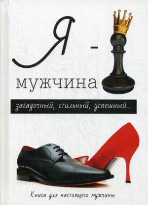 Я - мужчина. Style L.