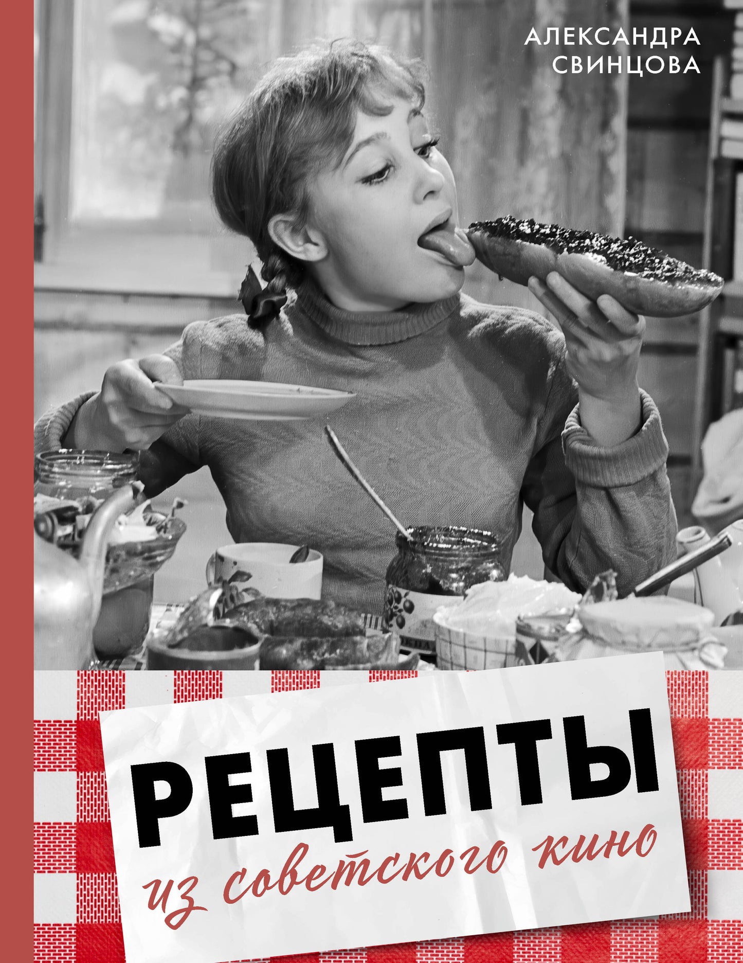 Рецепты из советского кино