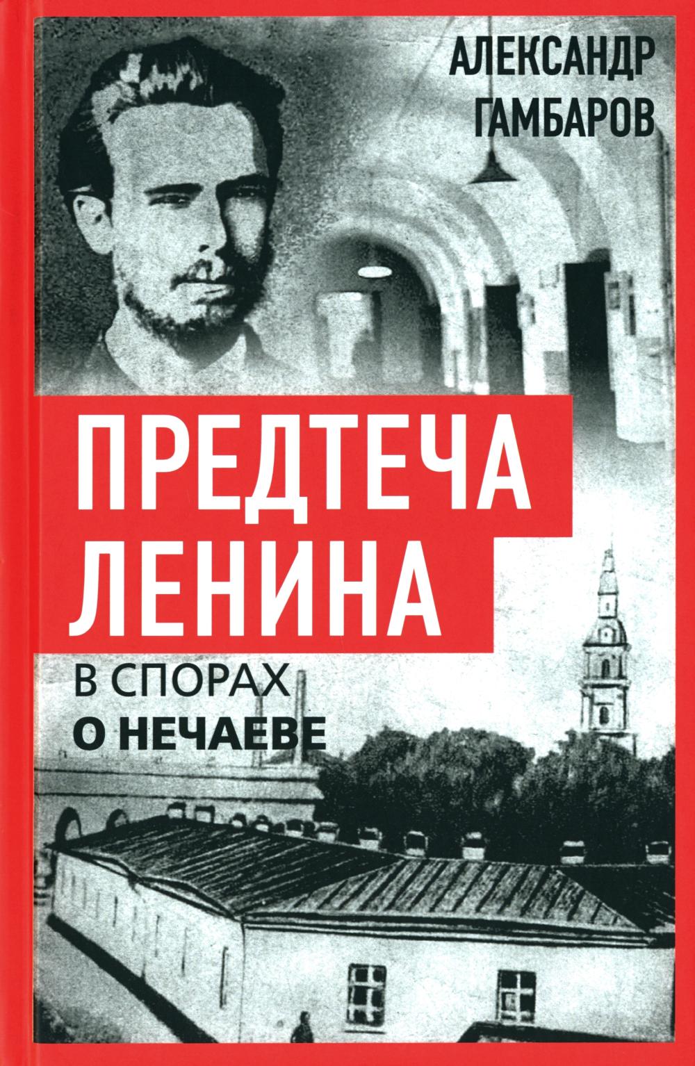 Madame Lenina. В спорах о Нечаеве