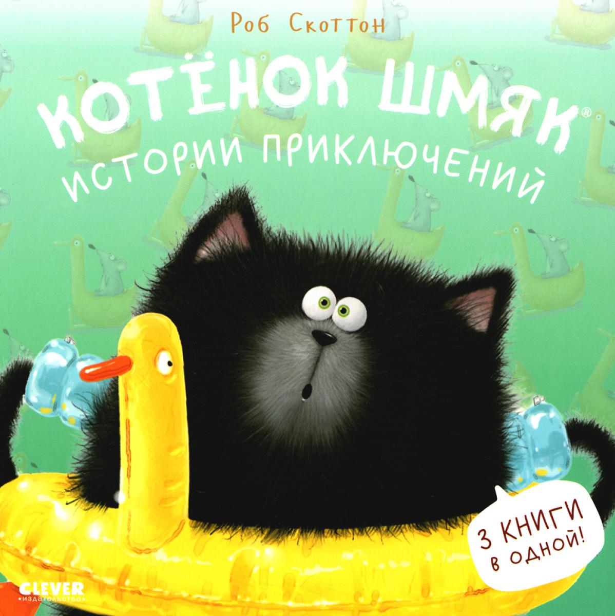 Котенок Шмяк (мягкая обложка). Котенок Шмяк. Historique des événements