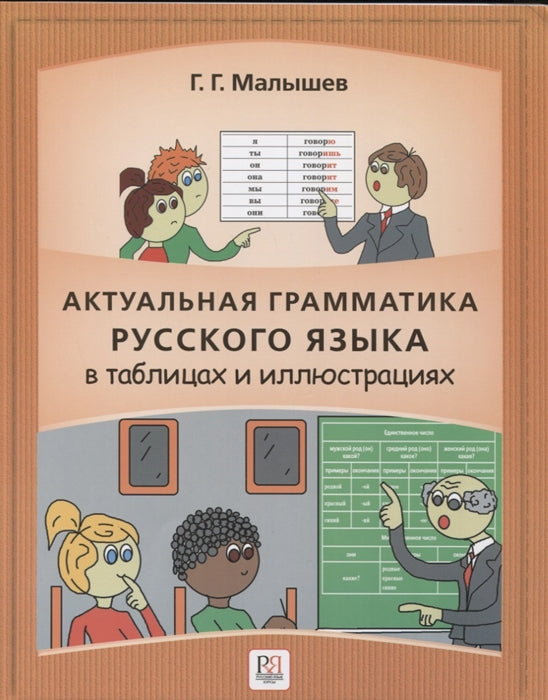 La grammaire russe actuelle dans les tableaux et les illustrations : le texte pour les ingénieurs, qui utilise le texte russe