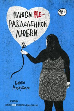 Плюсы неразделенной любви