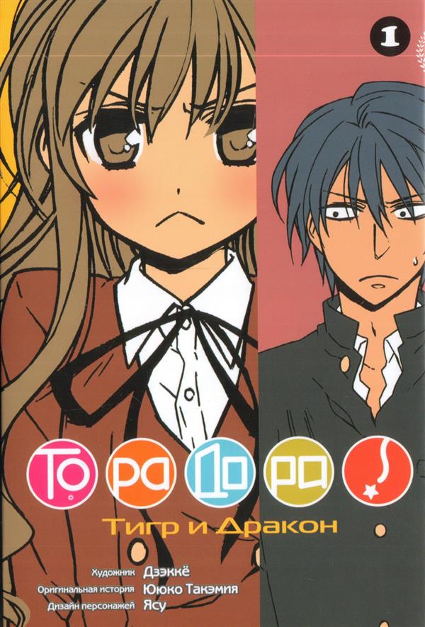 Торадора. Том 1. Тигр и дракон + с/о