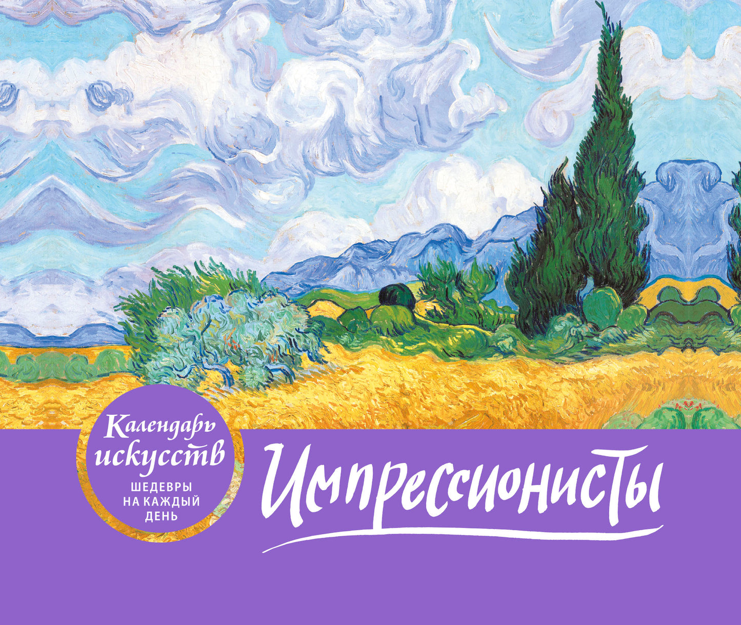 Impressionnistes. Пшеничное поле с кипарисами. Calendrier rapide pour le football