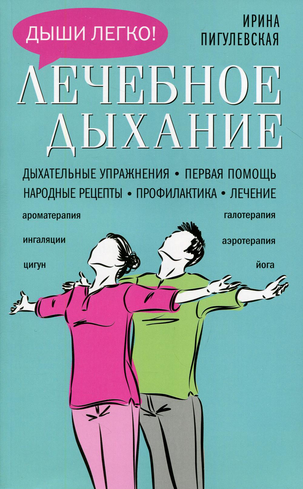 Лечебное дыхание. Дыхательные упражнения. Первая помощь. Народные рецепты. Profil. Лечение