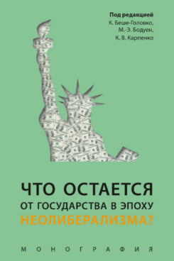 Что остается от государства в эпоху неолиберализма? Монография.-М.:Блок-Принт,2023