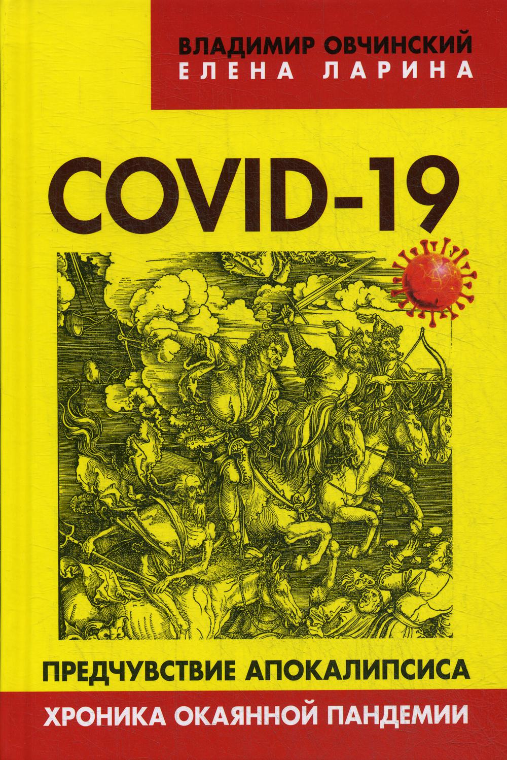 COVID-19 : avant l'apocalypse. La pandémie actuelle. ("Коллекция Изборского клуба"). 96345