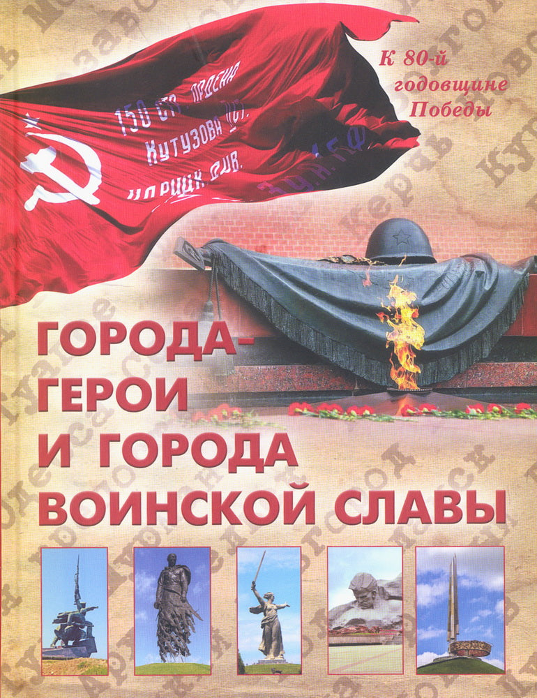 Города-герои и города воинской славы