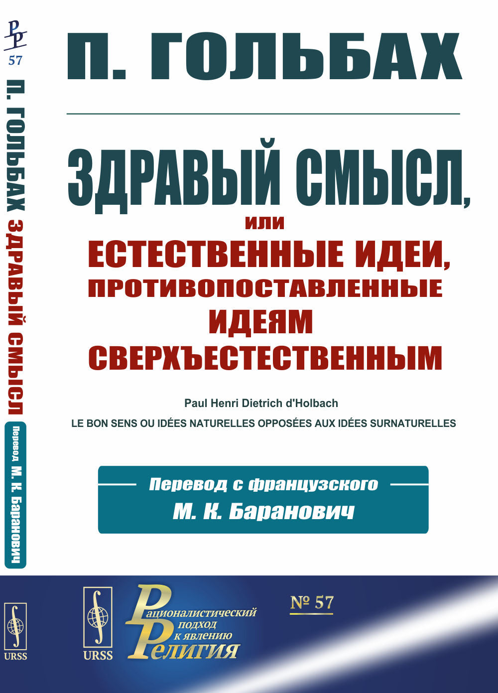 Здравый смысл, или Естественные идеи, противопоставленные идеям сверхъестественным. (Перевод с франц. Барановича М.К.)