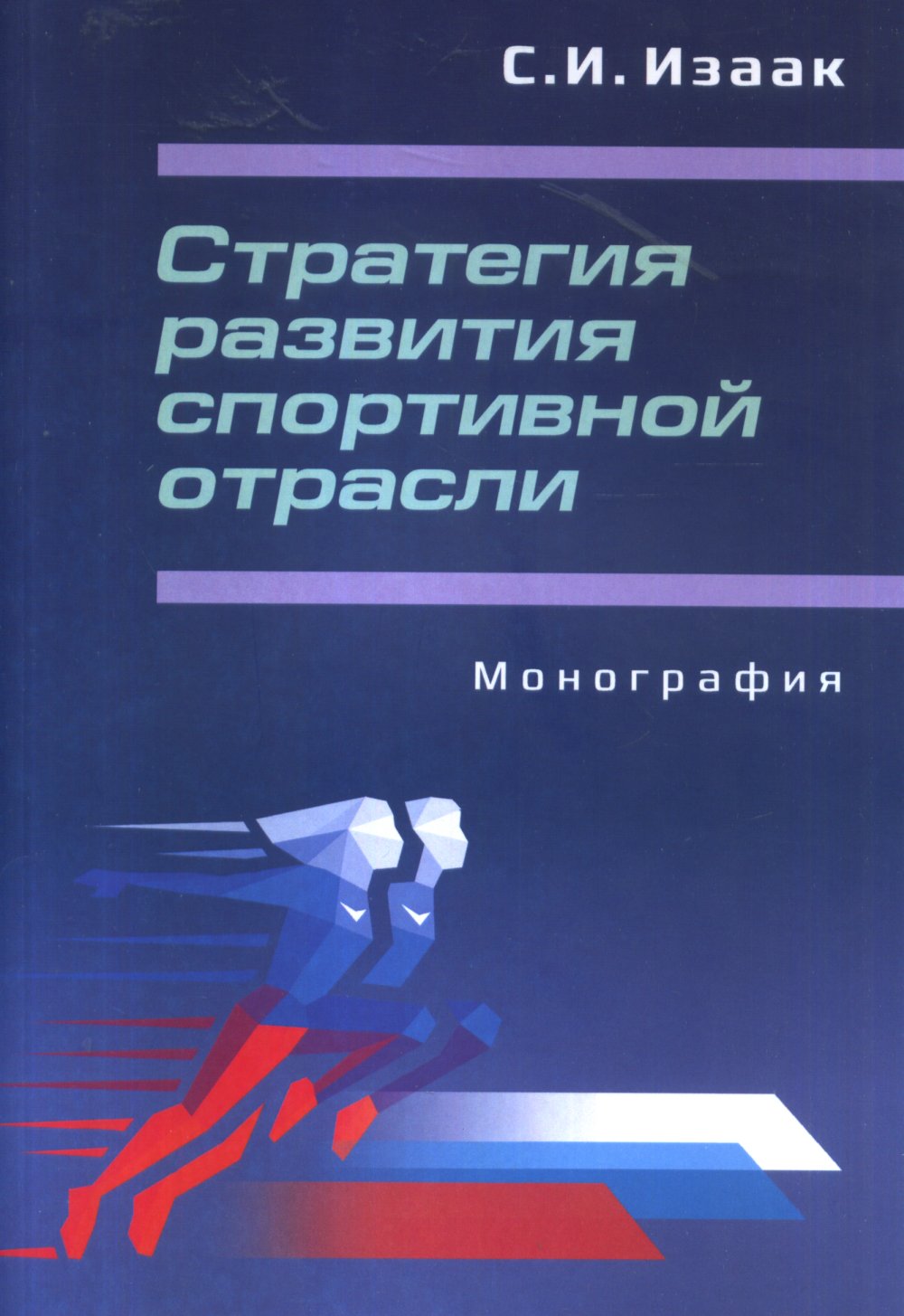 Стратегия развития спортивной отрасли