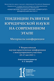 Тенденции развития юридической науки на современном этапе: материалы V Всероссийской научной конференции с международным участием (20-21 mai 2022).-М.:РГ-Пресс,2022