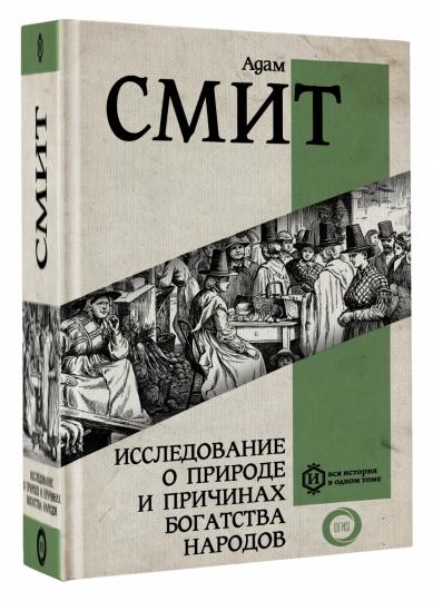 Исследование о природе и причинах богатства народов. Самое полное классическое издание