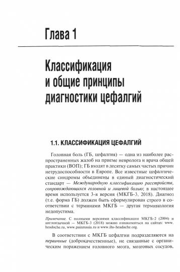 Первичные головные боли в практике невролога и терапевта / В. В. Осипова. — М. : ГЭОТАР-Медиа, 2018. — 104 с. — (Серия «Библиотека врача- специалиста»).