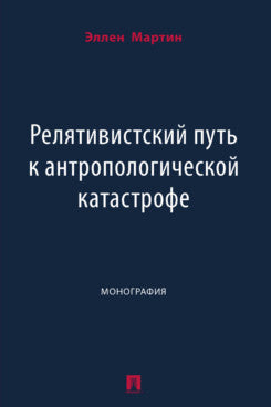 La relation est liée à la catastrophe anthropologique. Монография.-М.:Проспект,2024.