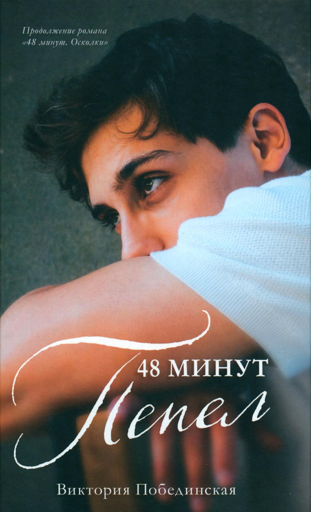 #trendbooks. 48 минут. Пепел/Побединская В.