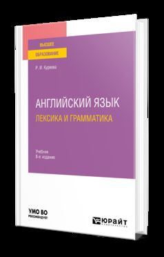 АНГЛИЙСКИЙ ЯЗЫК. ЛЕКСИКА И ГРАММАТИКА 8-е изд., испр. je suis d'accord. Учебник для вузов