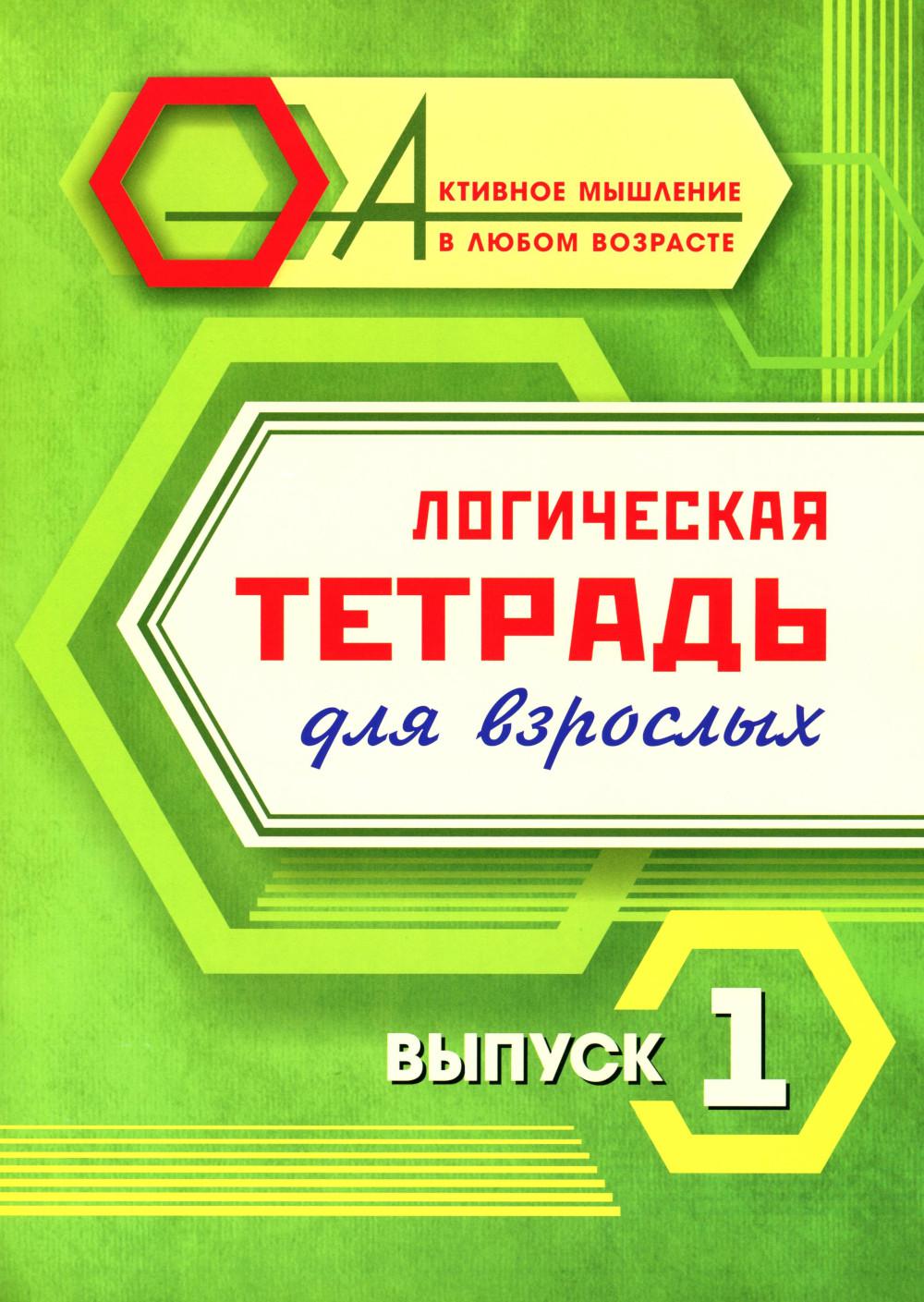 Логическая тетрадь для взрослых: Вып. 1