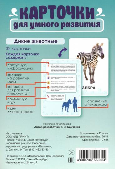 Cartes pour une multitude de personnes. Дикие животные. 32 cartes. / Бойченко.