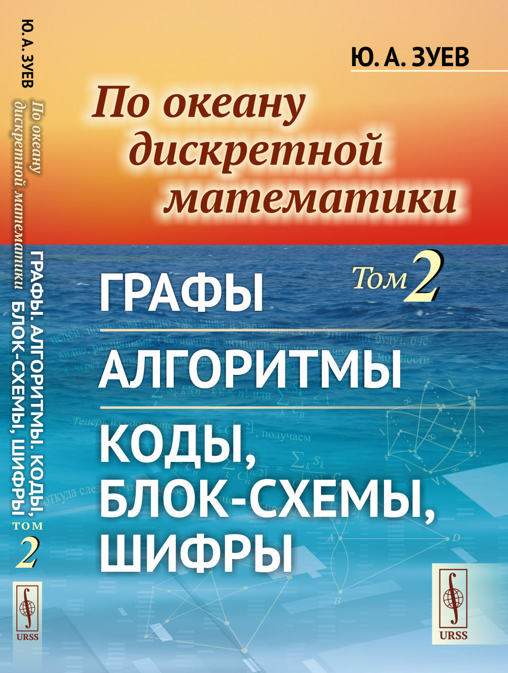По океану дискретной математики. Tome 2 : Graphiques. Algorithmes. Коды, блок-схемы, шифры