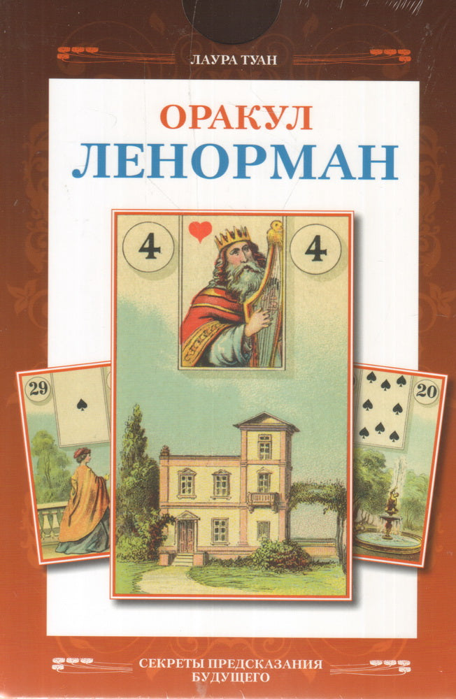 Оракул Ленорман (брошюра + 36 карт) (7252)