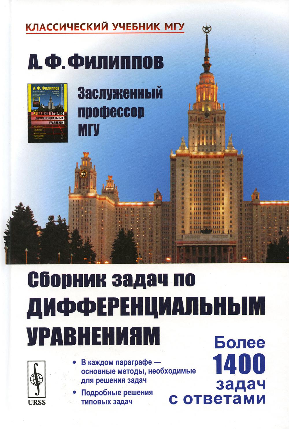Сборник задач по дифференциальным уравнениям