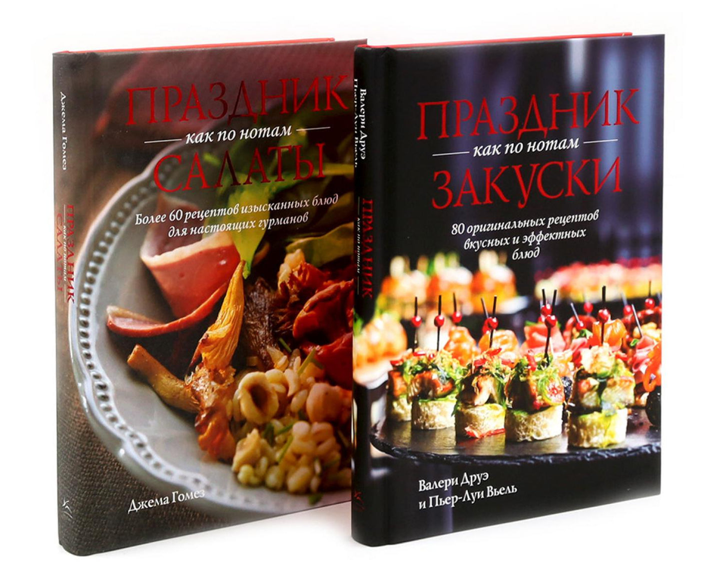 Праздник как по нотам. Закуски + Салаты. Комплект из 2-х кн