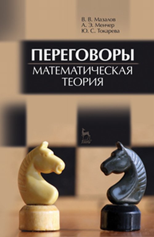 Переговоры. Théorie mathématique. Учебное пособие, 1-е изд