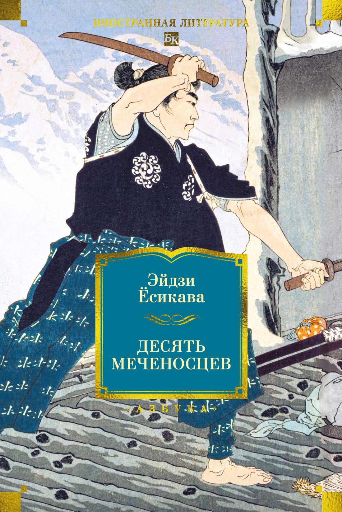 Десять меченосцев
