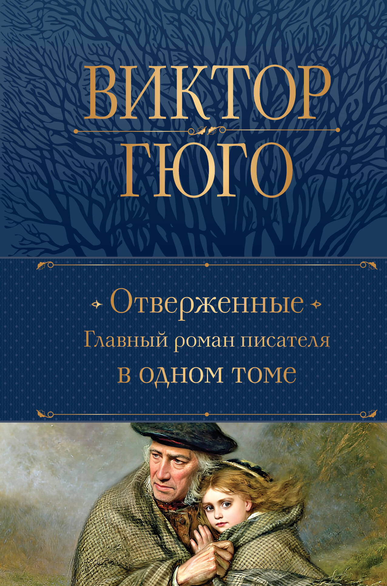 Отверженные. La scène romaine à un moment donné
