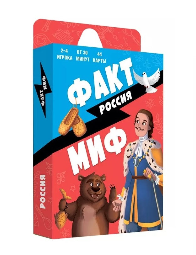 GeoДом. Jeu de cartes "Факт-миф. Россия". La série Beri comprend 44 cartes. 6,5х9,5 cm.