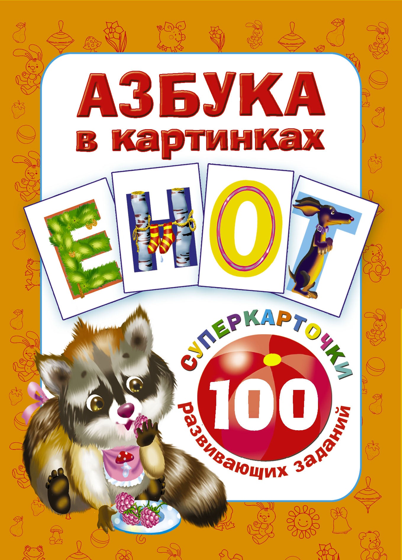 Азбука в картинках. 100 lots de cartes sur cartes
