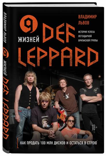 9 жизней Def Leppard. История успеха легендарной британской группы