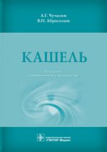 Кашель / А. Г. Чучалин, В. Н. Абросимов. — 4-е изд., перераб. и доп. — М. : ГЭОТАР-Медиа, 2016. — 152 с. : ил.