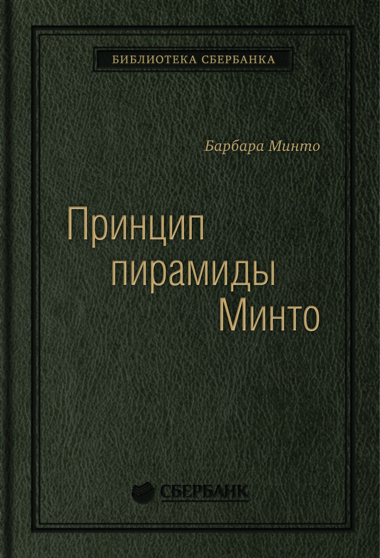 54_т_Книга "Принцип пирамиды Минто. Золотые правила мышления, делового письма и устных выступлений ". Auteur: Минто Б.(квинель)