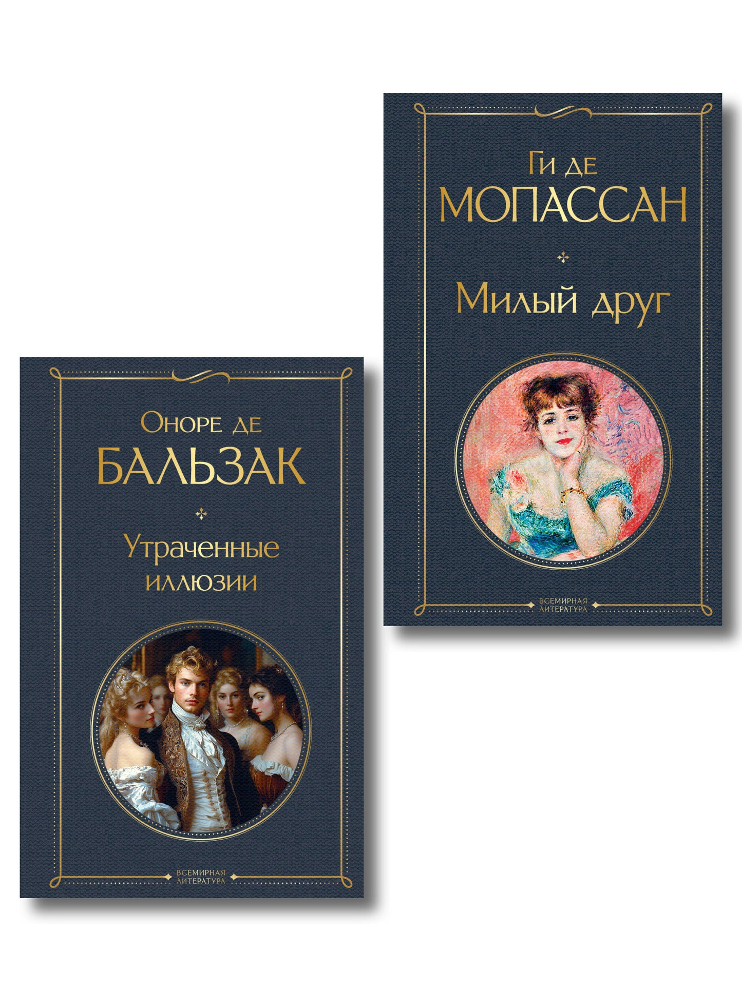 Набор Иллюзии успеха (комплект из 2 книг: Милый друг и Утраченные иллюзии)