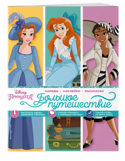 Disney. Princesse. Большое путешествие (наряды, наклейки, раскраски)