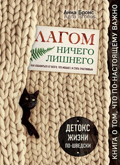 Lagom. Ничего лишнего. Comme vous l'avez dit, ce que je fais, et c'est la situation. Детокс жизни по-шведски