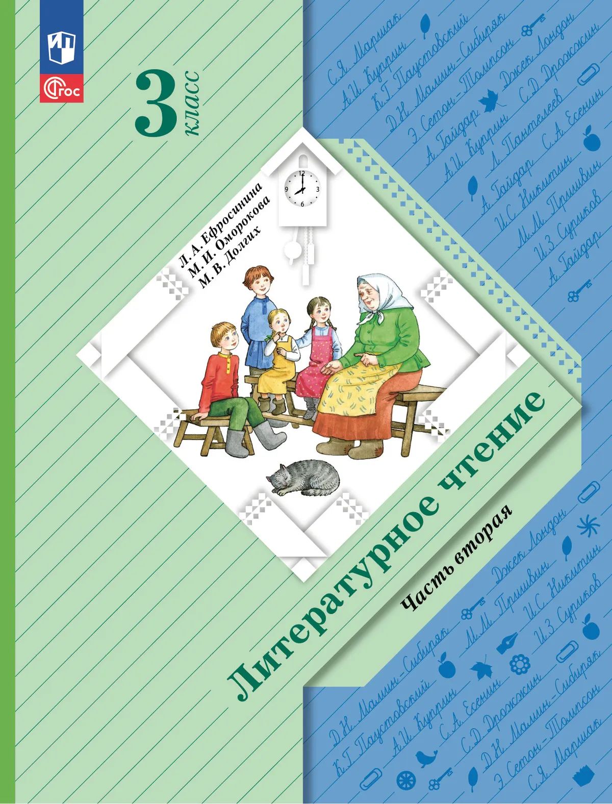 Литературное чтение. 3 кл. Учебное пособие Ч.2 /Долгих