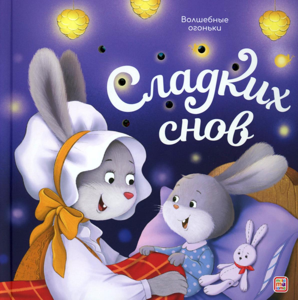Malamalama книжка Волшебные огоньки. Сладких снов