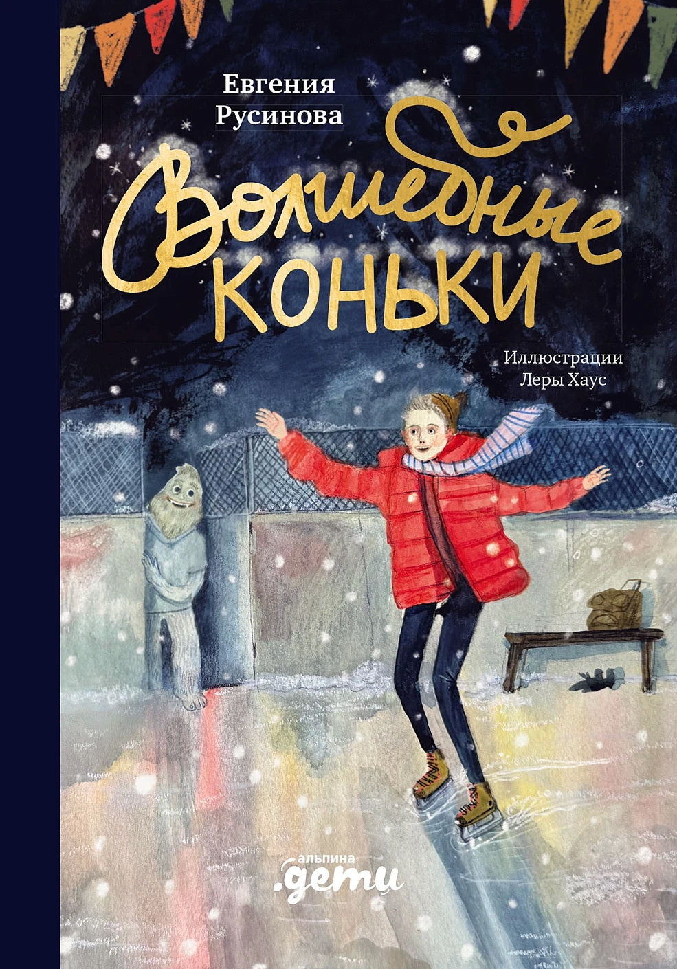 АлП.Волшебные коньки