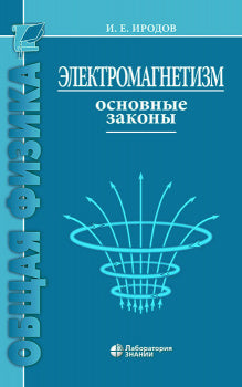 Électromagnétisme. Основные законы 14-е изд.
