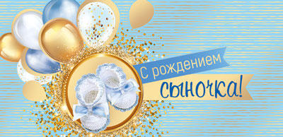 КД-15543 Convertisseur pour les enfants. Срождением сыночка! (Золотая фольга, Уф-лак)