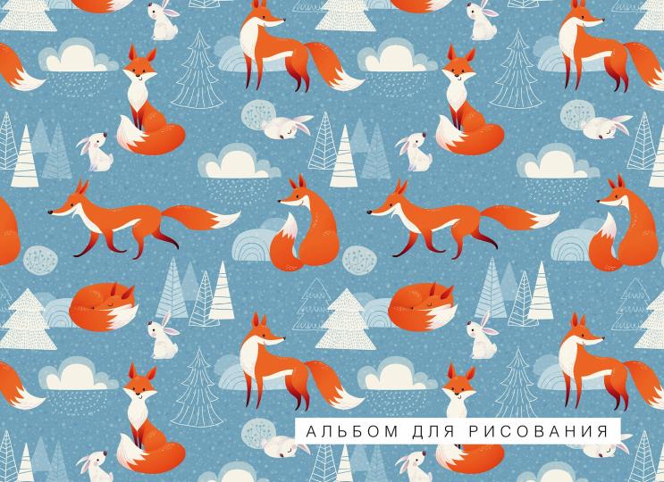 Лисички. Альбом для рисования (формат А4, офсет 120 гр., 40 страниц, на скрепке)
