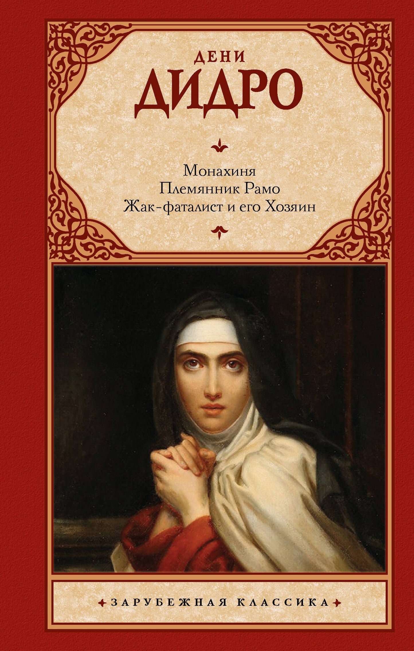 Monakhine. Племянник Рамо. Жак-фаталист и его Хозяин