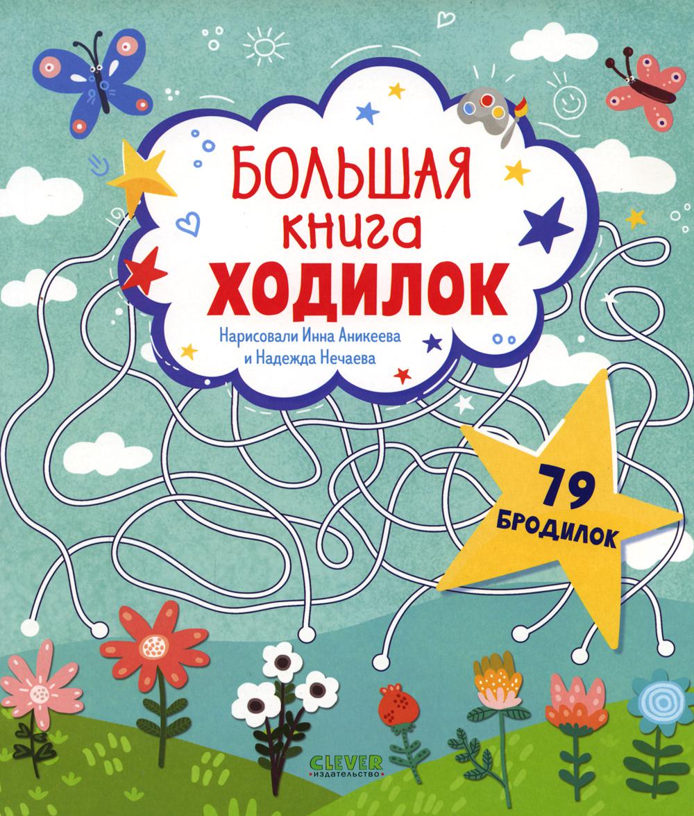 Лабиринты. Grand livre de livres