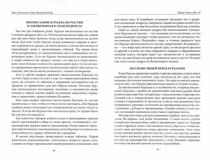 Тафсир Хилал. 30-й джуз. Священный Куръан/Коран. Смысловой перевод и подробное толкование