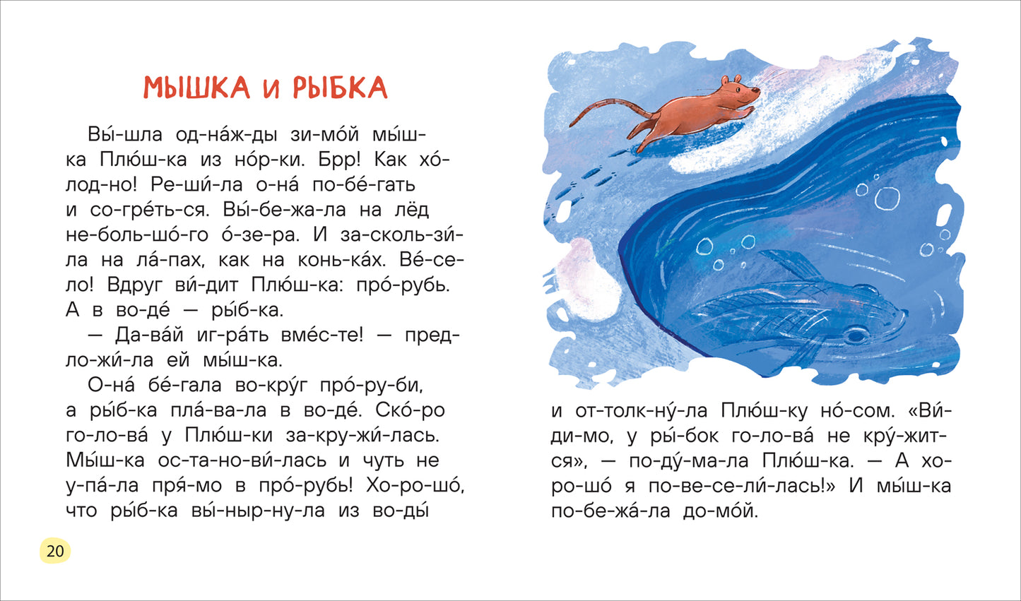 Добрые рассказы о животных (по слогам)