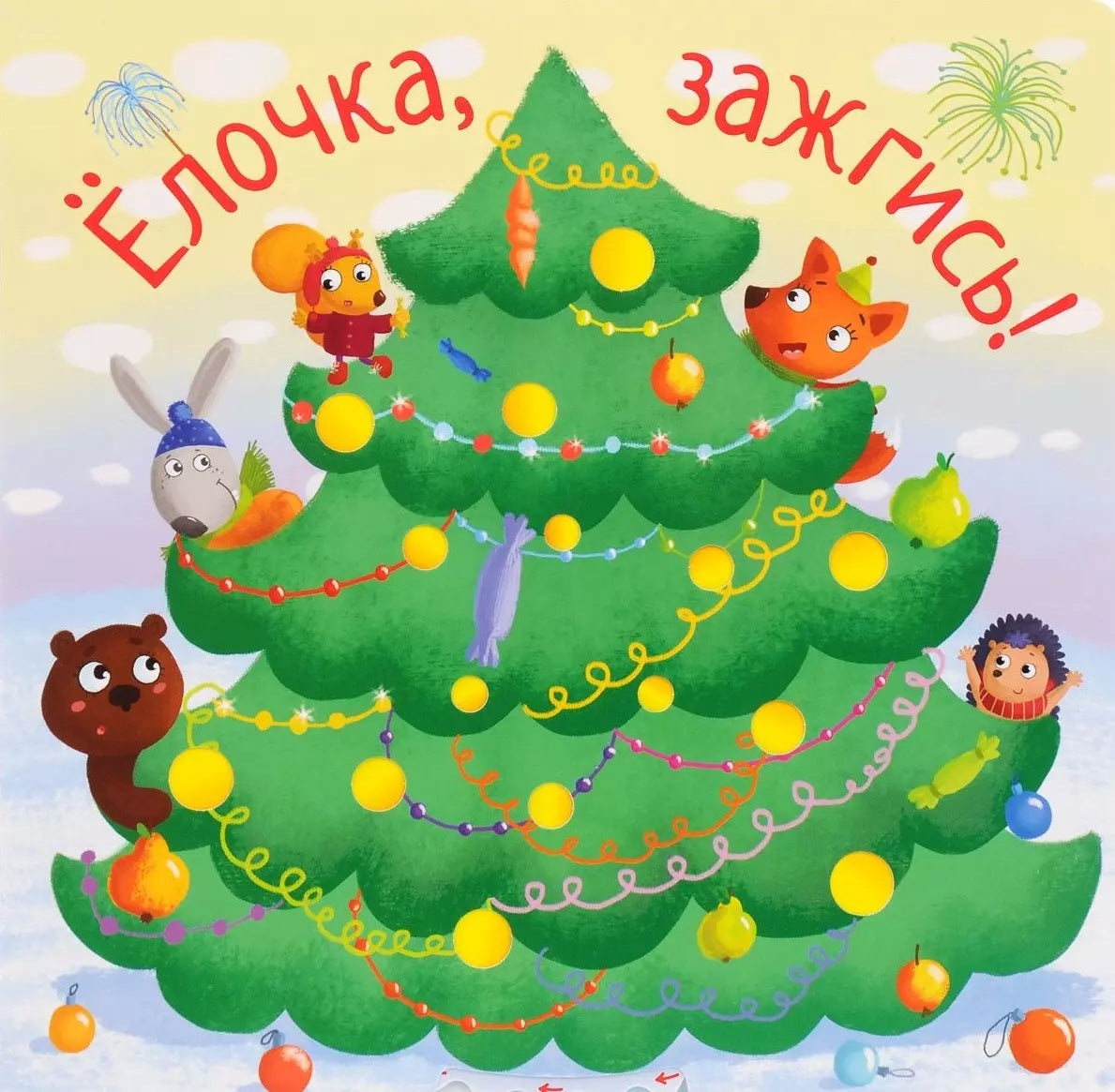 Ёлочка, зажгись! NOUVEAU