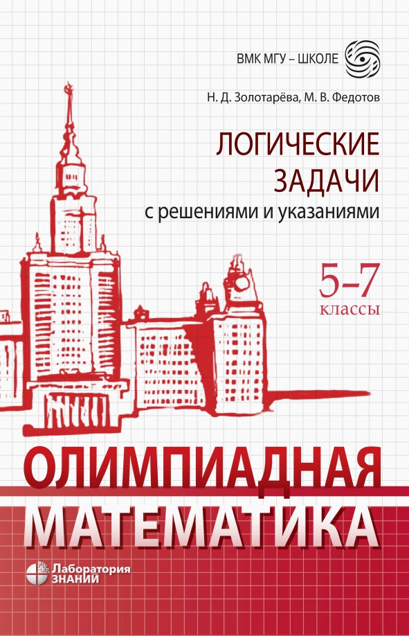 Олимпиадная математика. Логические задачи с решениями и указаниями. 5-7 кл.: Учебно-методическое пособие. 4-е изд