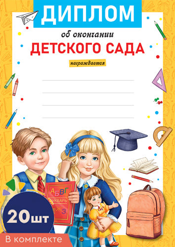 *КШ-16132 Комплект дипломов об окончании детского сада. А4 (20 pièces, pour l'imprimante, la quantité est de 170 g/m)